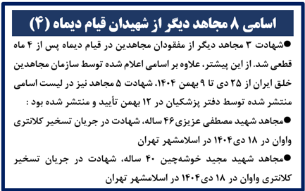 ۸ شهید دیگر قیام